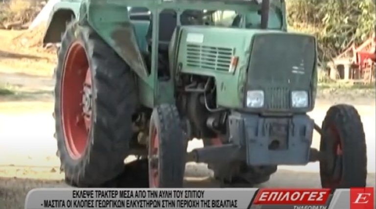 Σέρρες: Έκλεψε τρακτέρ μέσα από την αυλή του σπιτιού- Μάστιγα οι κλοπές γεωργικών ελκυστήρων στην Βισαλτία- video