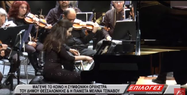 Μάγεψε το Σερραϊκό κοινό η Συμφωνική Ορχήστρα Δήμου Θεσσαλονίκης και η πιανίστρια Μελίνα Τσινάβου (video)