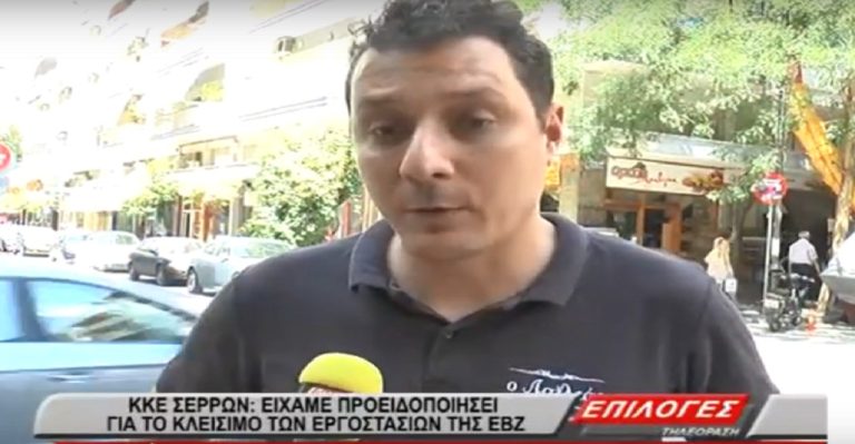 ΚΚΕ Σερρών: Είχαμε προειδοποιήσει για το κλείσιμο των εργοστασίων της ΕΒΖ(video)