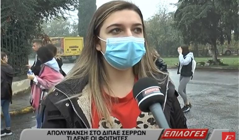 Σέρρες: Απολύμανση στο ΔΙΠΑΕ Σερρών- Τι λένε οι φοιτητές- video