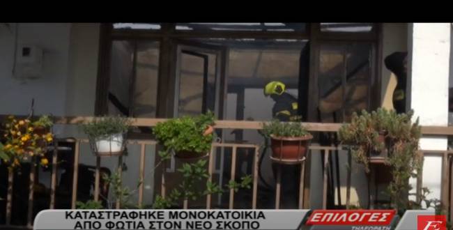 Σέρρες: Πυρκαγιά κατέστρεψε ολοσχερώς μονοκατοικία που ζούσε ηλικιωμένη(video)