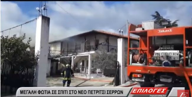 Σέρρες: Μεγάλες καταστροφές από φωτιά σε μονοκατοικία στο Πετρίτσι- Κινδύνεψαν και διπλανά σπίτια (video)