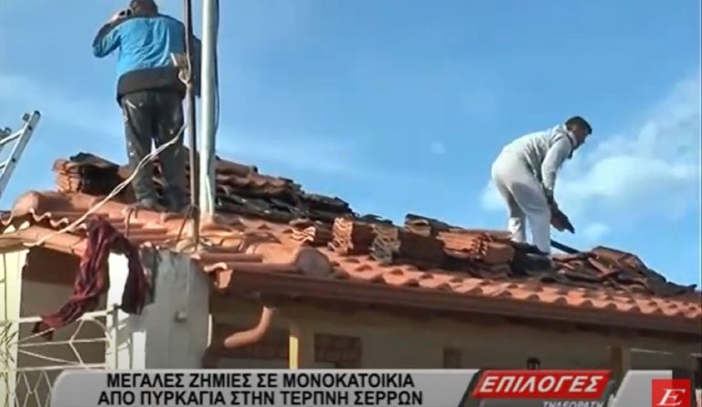 Σέρρες: Μεγάλες ζημιές σε μονοκατοικία από πυρκαγιά στην Τερπνή- video