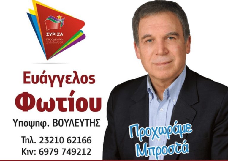 Ευάγγελος Φωτίου: Υποψήφιος Βουλευτής Σερρών: “Προχωράμε Μπροστά”
