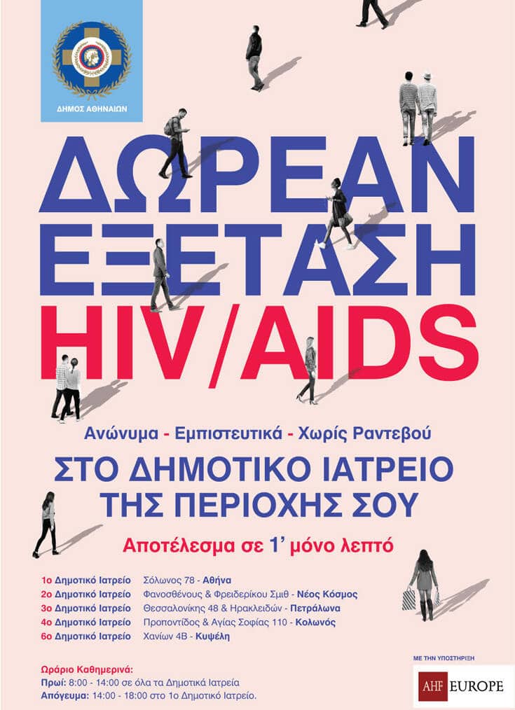 Παγκόσμια Ημέρα AIDS: Δωρεάν και ανώνυμη εξέταση για τον HIV από τον Δήμο Αθηναίων (φωτο)