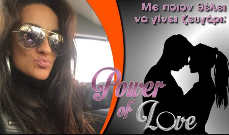 Χριστίνα Δαρατζή : Αυτή είναι η Σερραία νέα παίκτρια του Power of Love