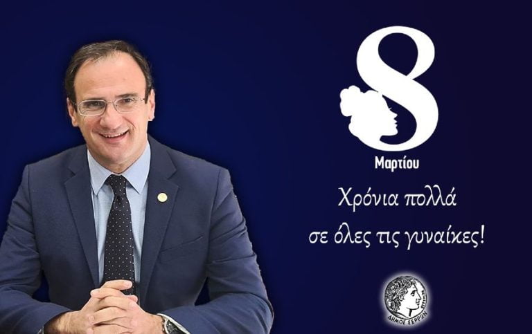 Δήμαρχος Σερρών: Σήμερα τιμούμε τη γυναίκα- Τη σύζυγο, μάνα, κόρη και φίλη