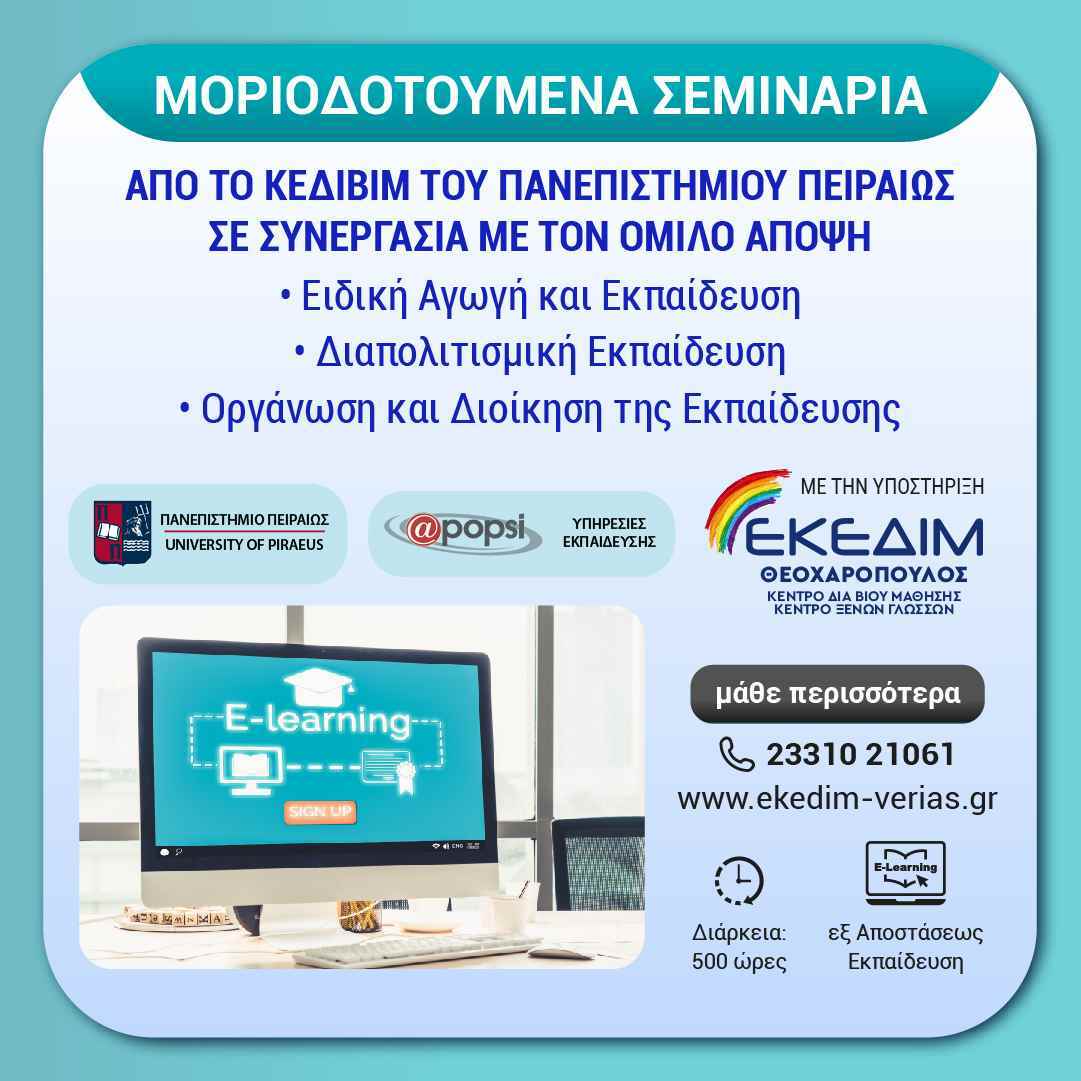 Μοριοδοτούμενα σεμινάρια του Πανεπιστημίου Πειραιώς