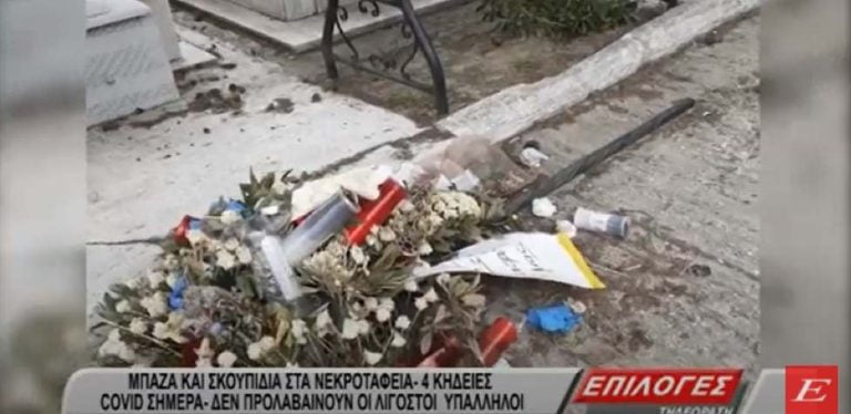 Σέρρες: Μπάζα και σκουπίδια στα Kοιμητήρια- “Δεν προλαβαίνουν οι λιγοστοί υπάλληλοι, 4 κηδείες σήμερα”- video
