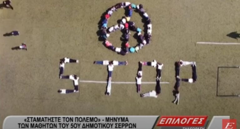 Σέρρες: “Σταματήστε τον πόλεμο”- Μήνυμα από τα παιδιά του 5ου Δημοτικού Σχολείου- video