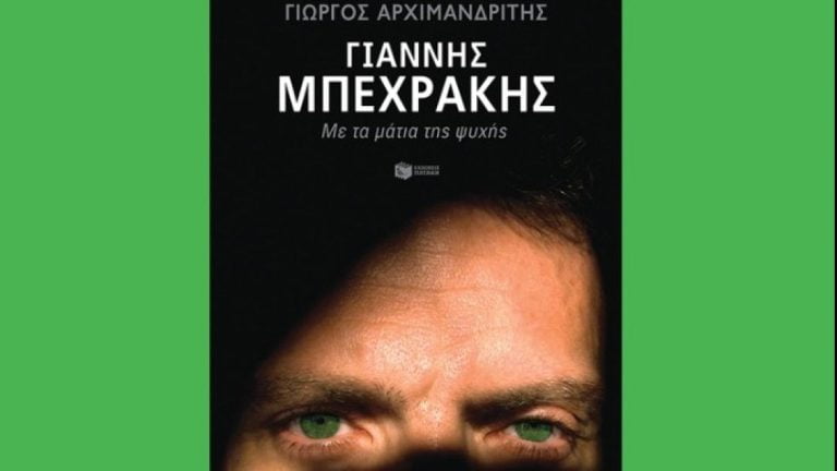 «Γιάννης Μπεχράκης: Με τα μάτια της ψυχής»: Το καινούργιο βιβλίο του Γιώργου Αρχιμανδρίτη