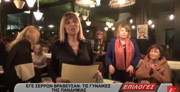 ΕΓΕ Σερρών: Βράβευσε τις γυναίκες που βρέθηκαν στην πρώτη γραμμή κατά της πανδημίας -video
