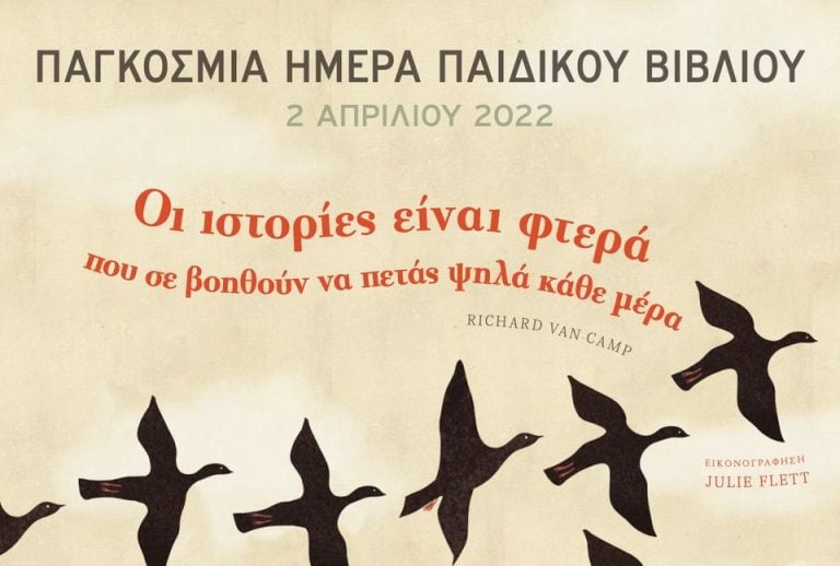 Δημόσια Κεντρική Βιβλιοθήκη Σερρών: Εκδήλωση φιλαναγνωσίας, για την παγκόσμια ημέρα παιδικού βιβλίου