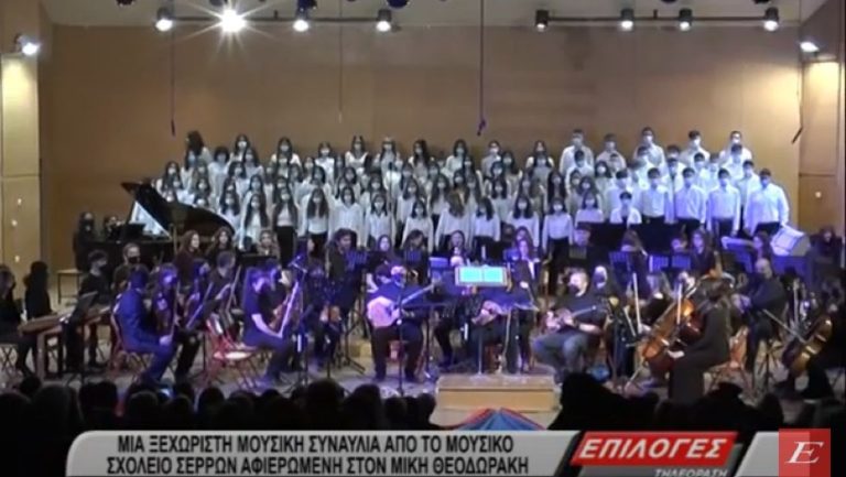 Σέρρες: Μια ξεχωριστή συναυλία από το Μουσικό Σχολείο αφιερωμένη στον Μίκη Θεοδωράκη -video