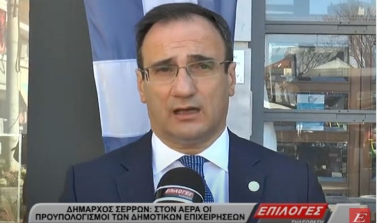 Δήμαρχος Σερρών: Στον αέρα οι προϋπολογισμοί των δημοτικών επιχειρήσεων -video