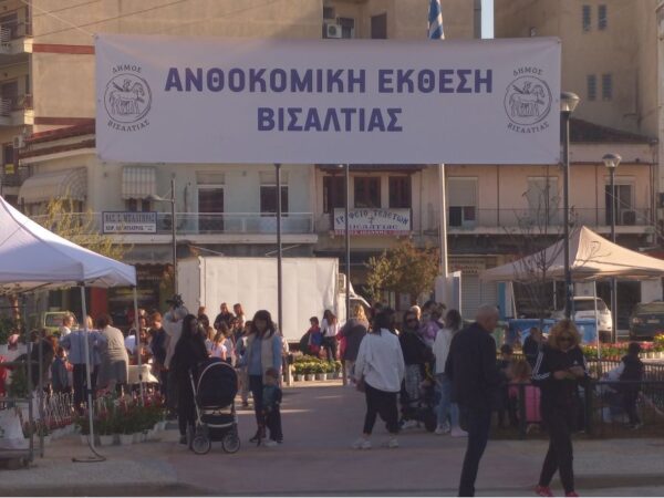 Ανθοκομική Έκθεση Βισαλτίας