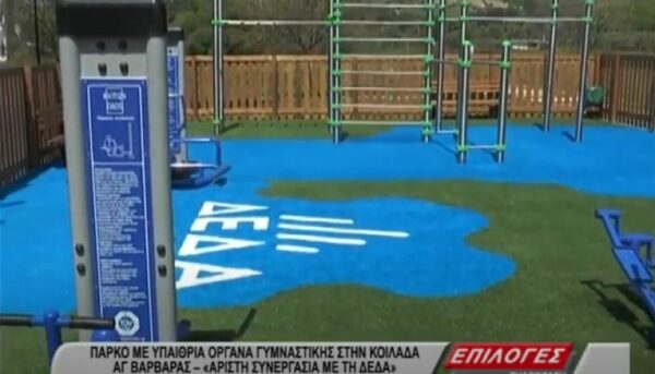 Πάρκο με υπαίθρια όργανα γυμναστικής στην Κοιλάδα της Αγίας Βαρβάρας