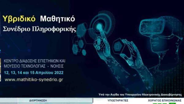 Μαθητικό Συνέδριο Πληροφορικής