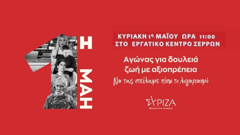 ΣΥΡΙΖΑ Σερρών: Όλοι και όλες στις κινητοποιήσεις των συνδικάτων για την Εργατική Πρωτομαγιά στο Εργατικό Κέντρο Σερρών