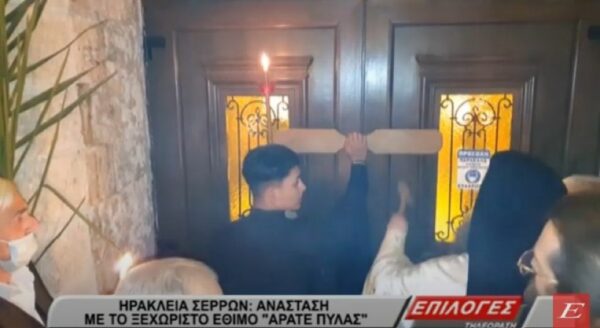Ηράκλεια Σερρών: Aνάσταση με το ξεχωριστό έθιμο “ Άρατε πύλας…”