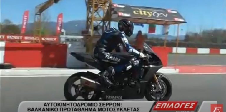Αυτοκινητοδρόμιο Σερρών: Βαλκανικό Πρωτάθλημα Μοτοσυκλέτας -video