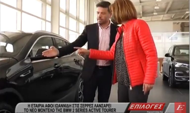 Η εταιρεία Αφοί Ιωαννίδη λανσάρει το νέο μοντέλο της BMW, ΣΕΙΡΑ 2 ACTIVE TOURER, στις Σέρρες – video