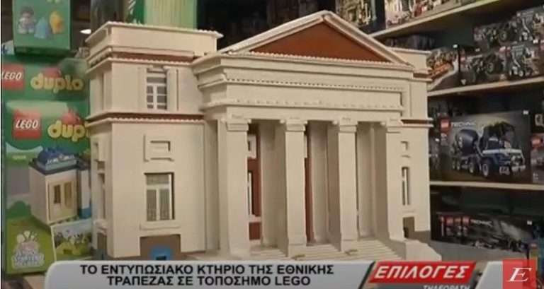 Σέρρες: Το εντυπωσιακό ιστορικό κτήριο της Εθνικής Τράπεζας σε τοπόσημο με 10 χιλ.  LEGO- video