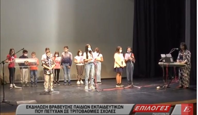 Σέρρες: Εκδήλωση βράβευσης παιδιών εκπαιδευτικών που εισήχθησαν στο Πανεπιστήμιο- video