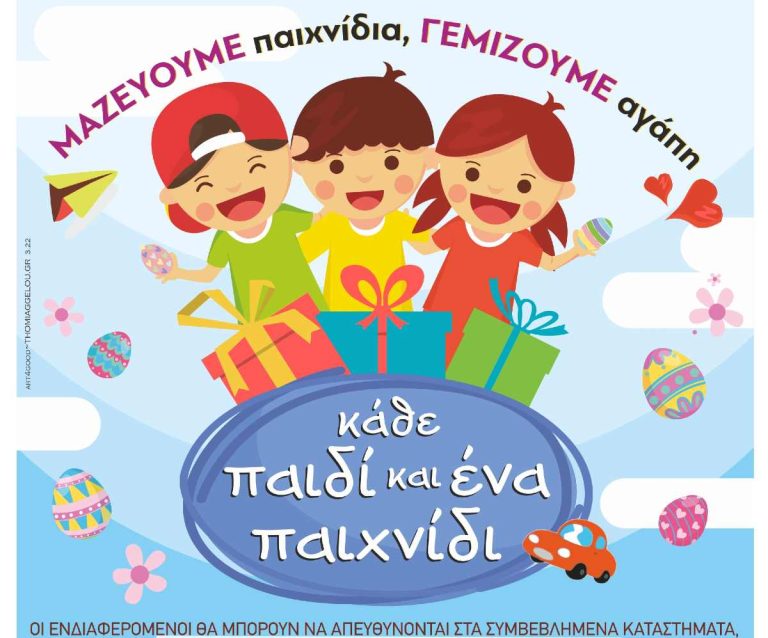 Καβάλα: “Κάθε παιδί και ένα παιχνίδι” – Φέτος το Πάσχα γίνε κι εσύ Νονός της Χαράς 