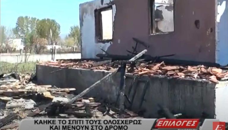 Σέρρες: Κάηκε το σπίτι και πολυμελής οικογένεια μένει στον δρόμο- Έκκληση για βοήθεια – video