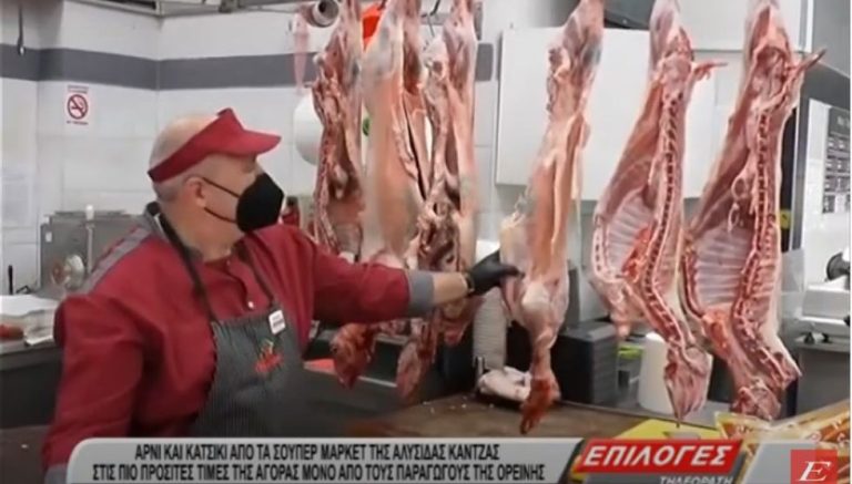 Σέρρες: Αρνί & κατσίκι από τα SM Κάντζας στις πιο προσιτές τιμές της αγοράς – Μόνο από τους παραγωγούς της Ορεινής -video