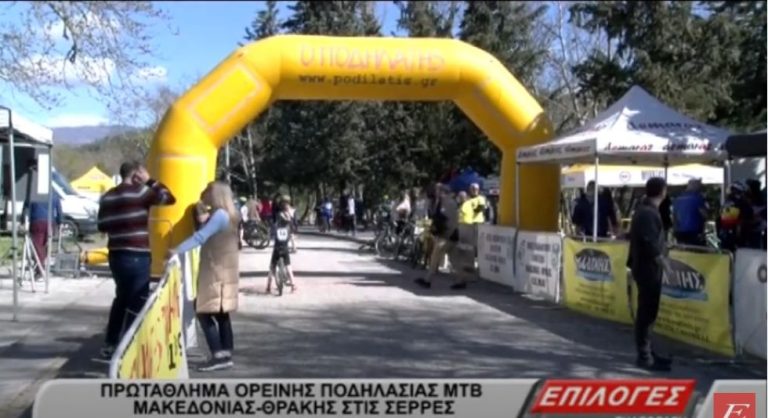 Με ρεκόρ συμμετοχών ξεκίνησε το Πρωτάθλημα Ορεινής Ποδηλασίας στις Σέρρες -video