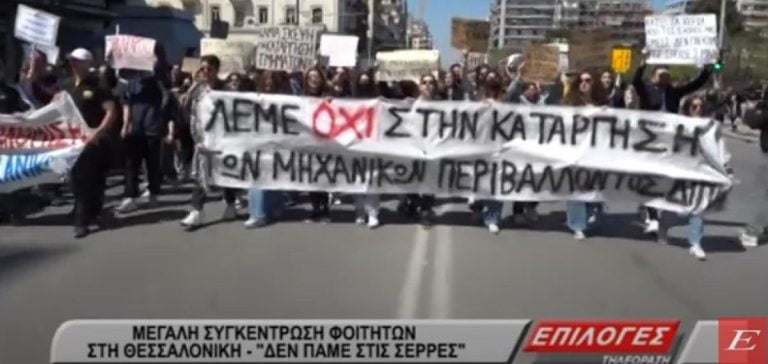 Μεγάλη συγκέντρωση φοιτητών στην Θεσσαλονίκη- “Δεν πάμε στις Σέρρες”-video