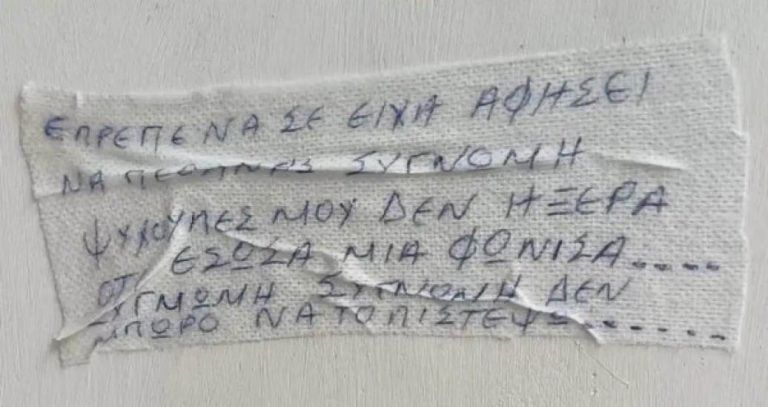Θάνατος τριών παιδιών: «Εγώ άφησα το σημείωμα με τη γάζα…» – Τι λέει η γυναίκα που το έγραψε