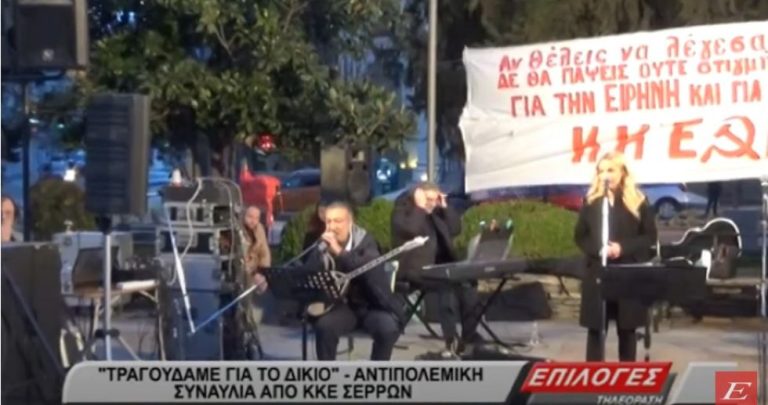 “Τραγουδάμε για το δίκιο”- Αντιπολεμική συναυλία από το ΚΚΕ Σερρών- video