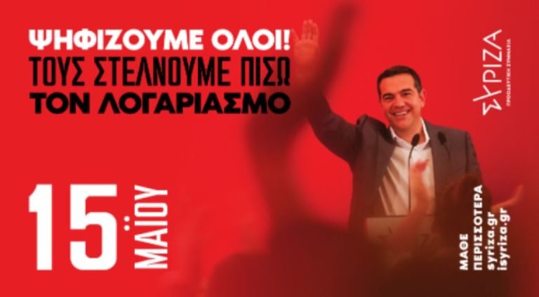 ΣΥΡΙΖΑ Σερρών: Στις 15η Μαΐου δίνουμε μήνυμα νίκης και πολιτικής αλλαγής