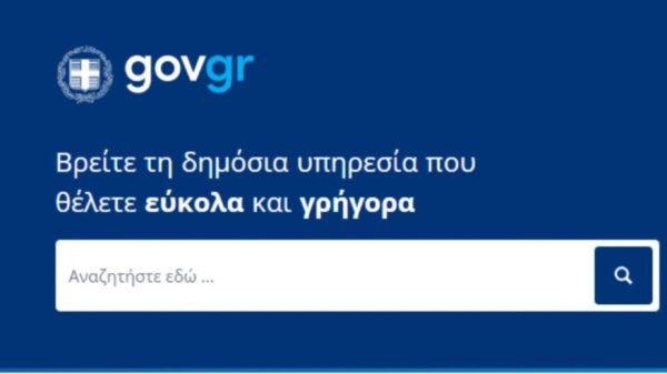 Και μέσω gov.gr οι καταγγελίες στη Δίωξη Ηλεκτρονικού Εγκλήματος