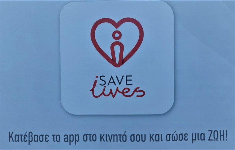 “I save lives”: Διαθέσιμη από σήμερα η εφαρμογή που σε μαθαίνει να κάνεις ΚΑΡΠΑ