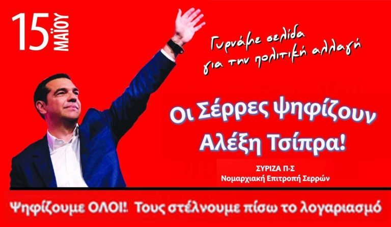ΣΥΡΙΖΑ Σερρών: Τα εκλογικά κέντρα στην Π.Ε. Σερρών