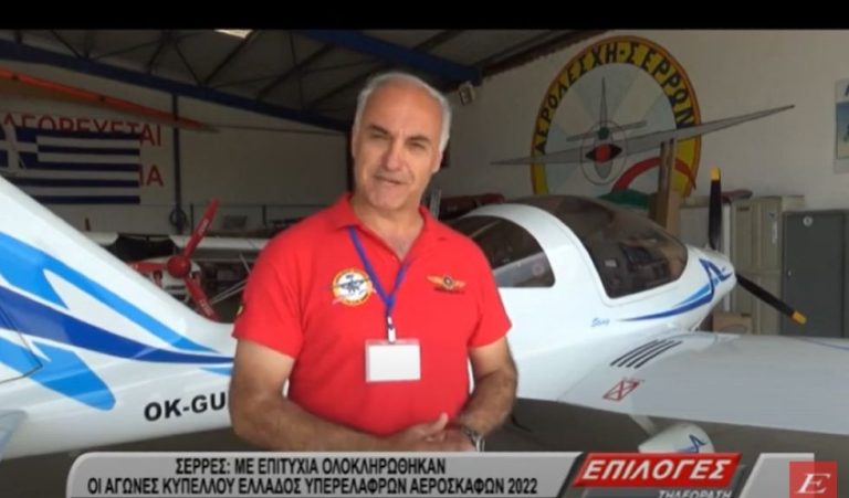 Αερολέσχη Σερρών: Με επιτυχία ολοκληρώθηκαν οι αγώνες Κυπέλλου Ελλάδος Υπερελαφρών Αεροσκαφών 2022- video