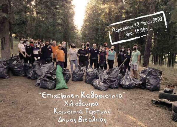 Εθελοντική δράση: «Επιχείρηση Καθαριότητα» στα Χιλιόδεντρα Τερπνής