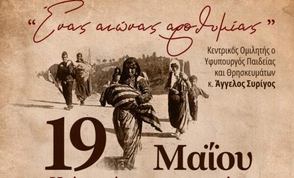 «Ένας αιώνας αροθυμίας»- Εκδήλωση μνήμης συνδιοργανώνουν η Εύξεινος Λέσχη Σερρών και η Κ.Ε.ΔΗ.Σ.