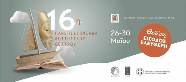 ΔΗΠΕΘΕ ΣΕΡΡΩΝ: Εγγραφές στα σεμινάρια της 16ης Πανεπιστημιάδας φοιτητικού θεάτρου