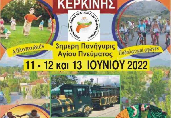 Κερκίνη: Τριήμερη Πανήγυρη του Αγίου Πνεύματος γεμάτο δρώμενα για μικρούς και μεγάλους