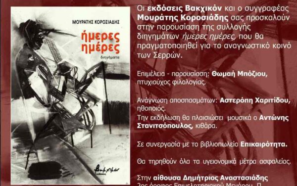 Σέρρες- Βιβλιοπαρουσίαση: «Ήμερες ημέρες», Συλλογή Διηγημάτων του Μουράτη Κοροσιάδη