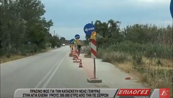 Πράσινο φως για την κατασκευή της γέφυρας στην Αγία Ελένη ύψους 300.000 ευρώ