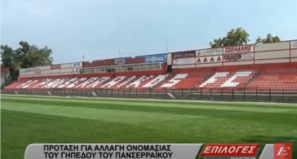 Σέρρες: Πρόταση για αλλαγή ονομασίας του γηπέδου του Πανσερραϊκού