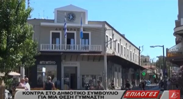 Σέρρες: Κόντρα στο δημοτικό συμβούλιο για μια θέση γυμναστή