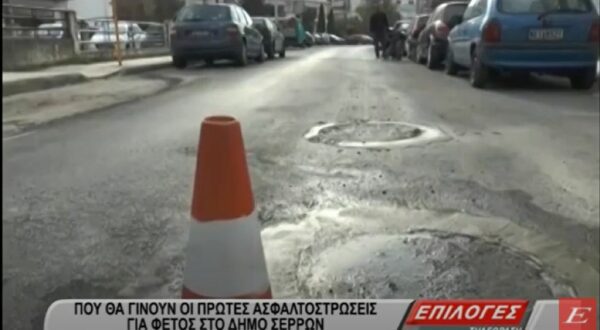Πού θα γίνουν οι πρώτες ασφαλτοστρώσεις για φέτος στον δήμο Σερρών