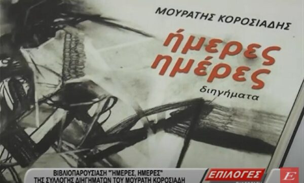 Σέρρες- Βιβλιοπαρουσίαση: «Ήμερες ημέρες» του Μουράτη Κοροσιάδη- video